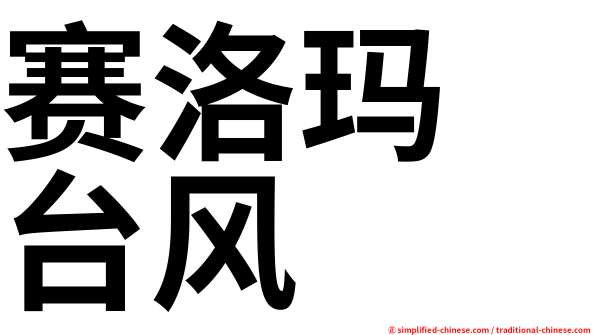 赛洛玛　台风